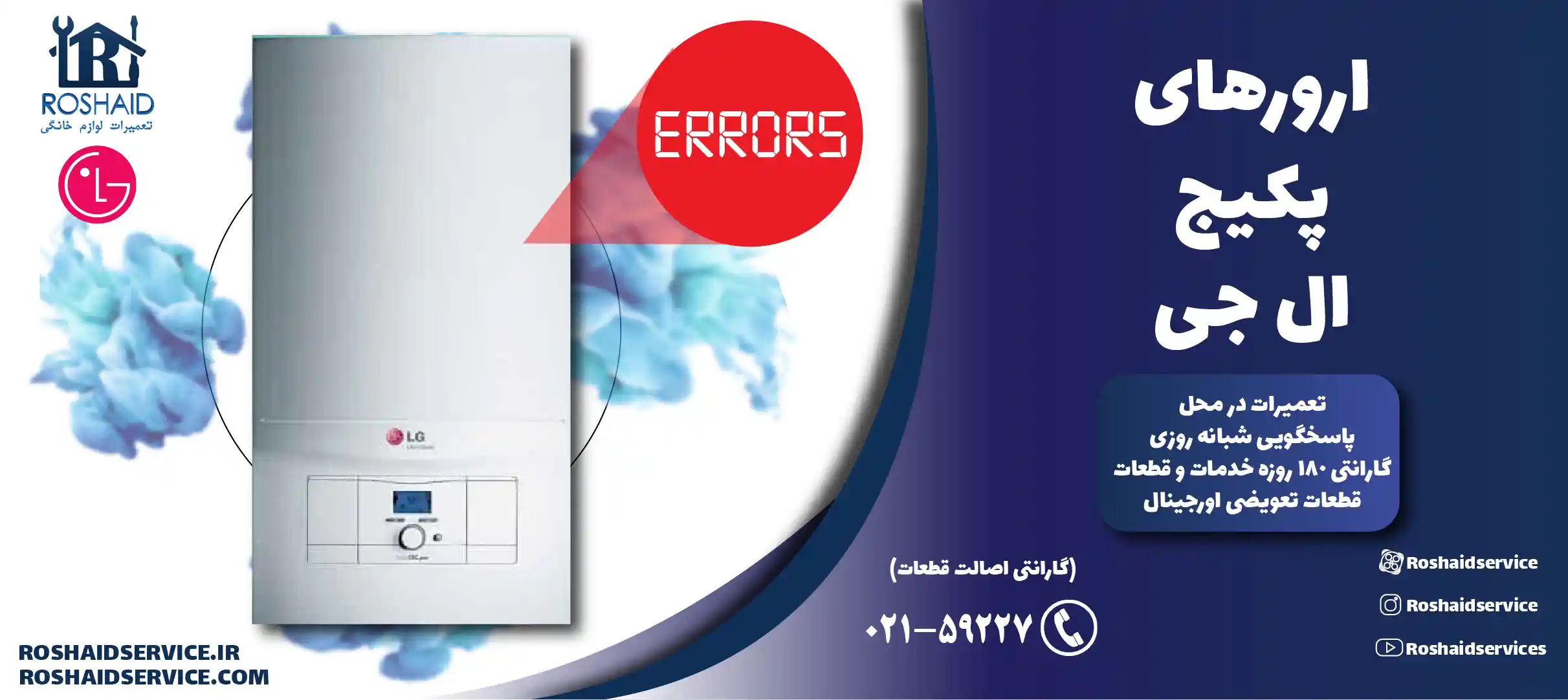 ارورهای پکیج ال جی